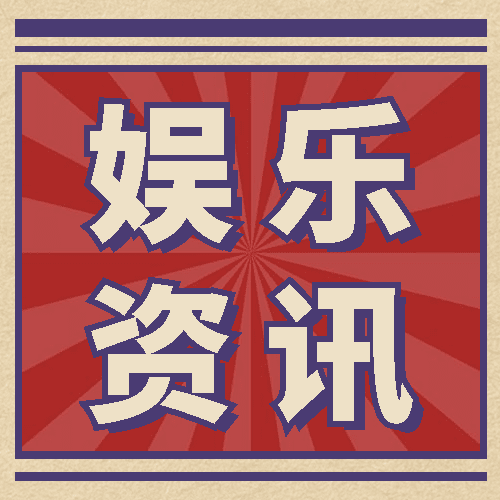 热点名人资讯吃瓜公众号次图预览效果