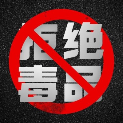 国际禁毒日公众号次图