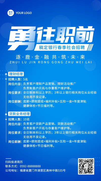 金融保险银行春季社会招聘商务风海报