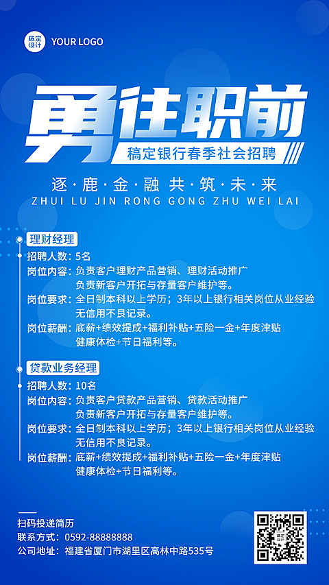 金融保险银行春季社会招聘商务风海报