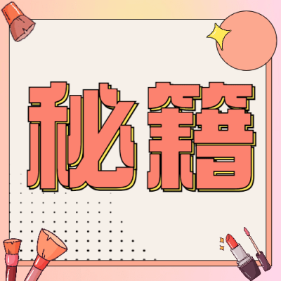 美妆护肤手账秘籍公众号次图