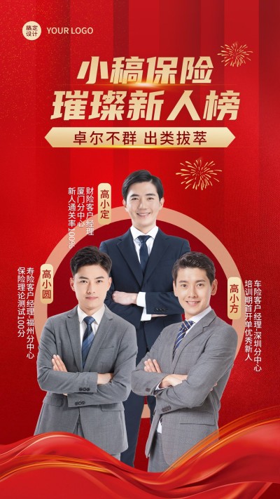金融保险新人排行榜单销售喜报喜庆人物海报