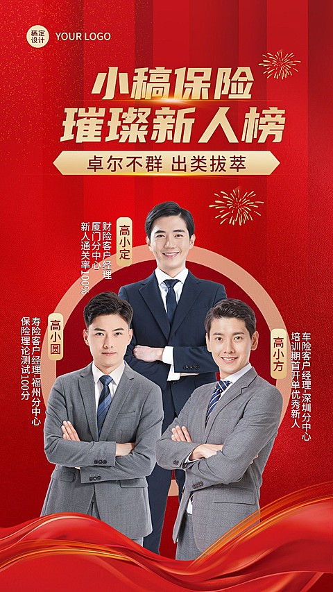 金融保险新人排行榜单销售喜报喜庆人物海报