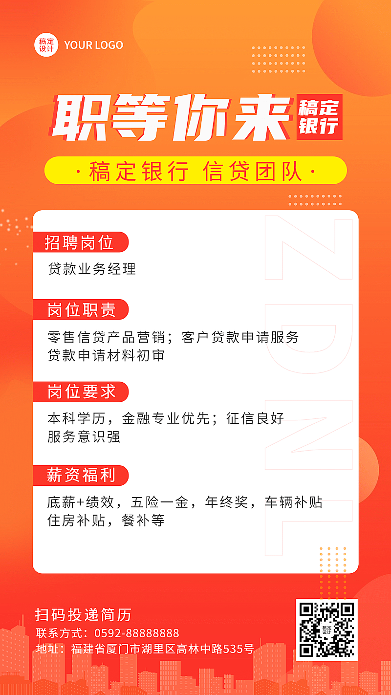 金融保险贷款业务经理求职招聘宣传海报
