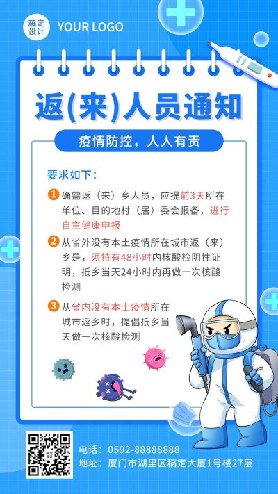 疫情防护返乡人员通知报备排版手机海报
