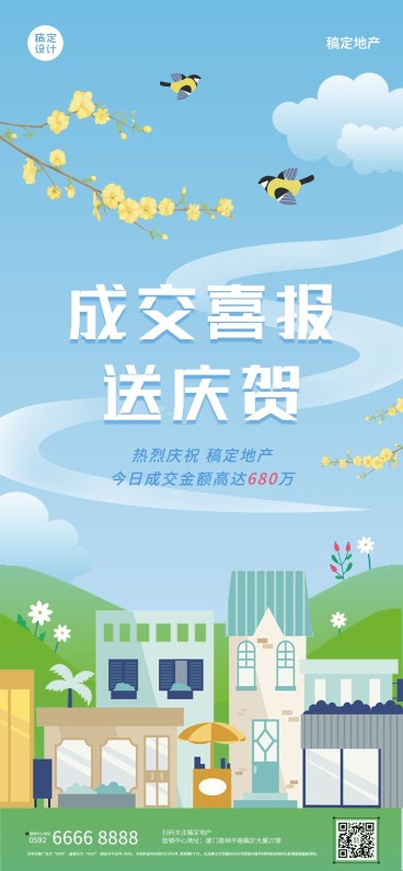 地产服务小阳春成交喜报海报预览效果