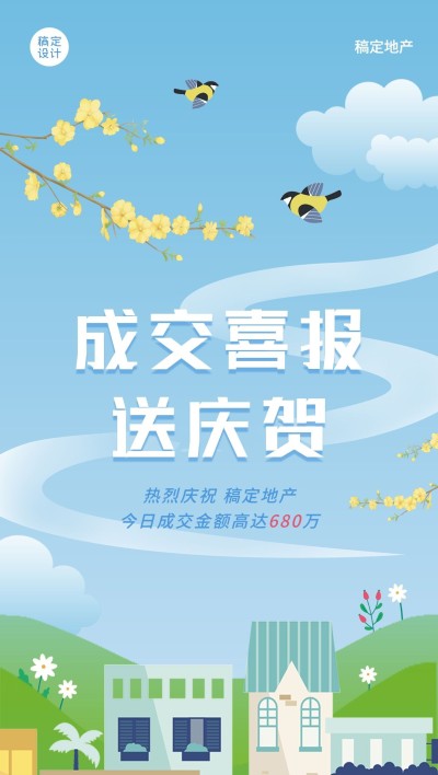 地产服务小阳春成交喜报海报