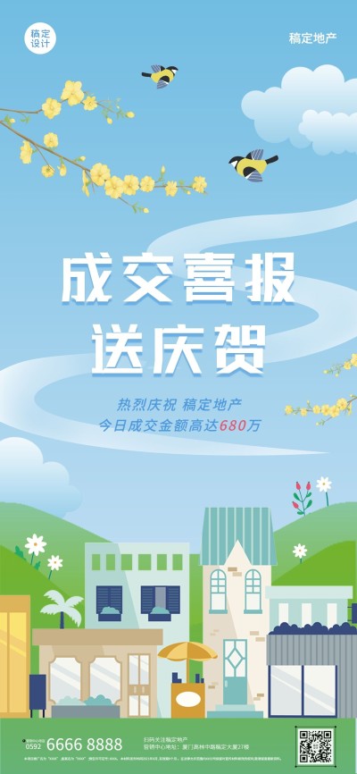 地产服务小阳春成交喜报海报