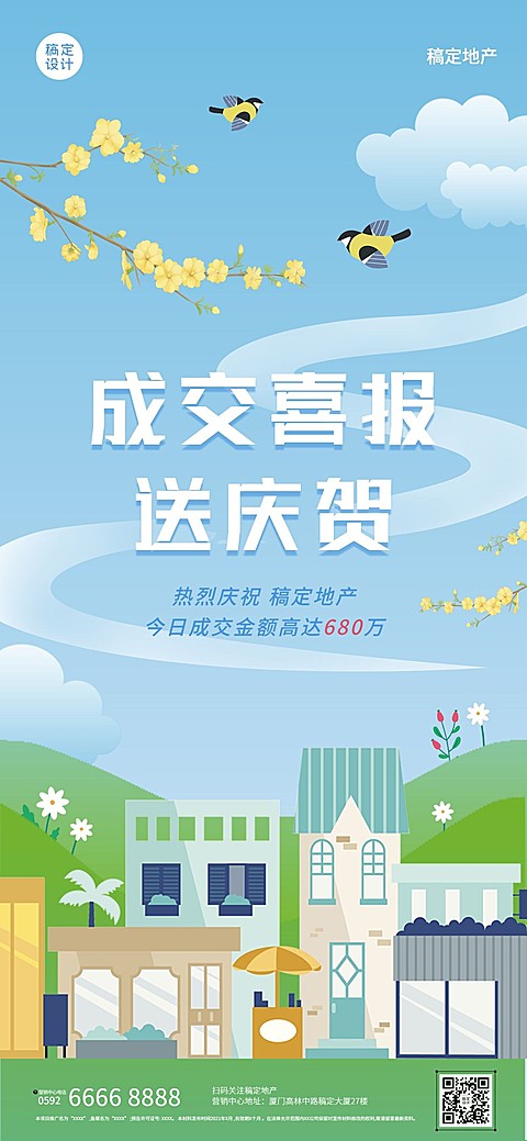 地产服务小阳春成交喜报海报