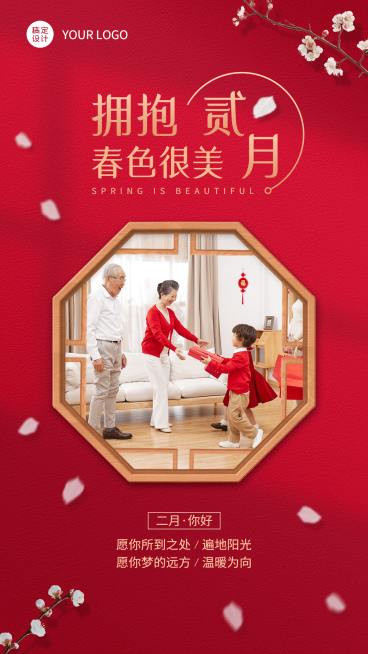 2月你好晒照手机海报预览效果