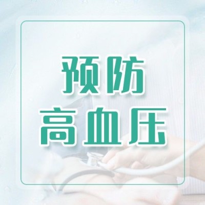 世界高血压日节日宣传公众号次图