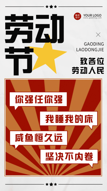 劳动节反内卷创意祝福海报预览效果