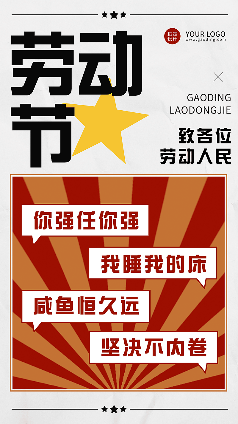 劳动节反内卷创意祝福海报