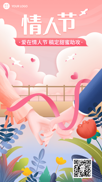 情人节金融保险节日祝福手绘海报