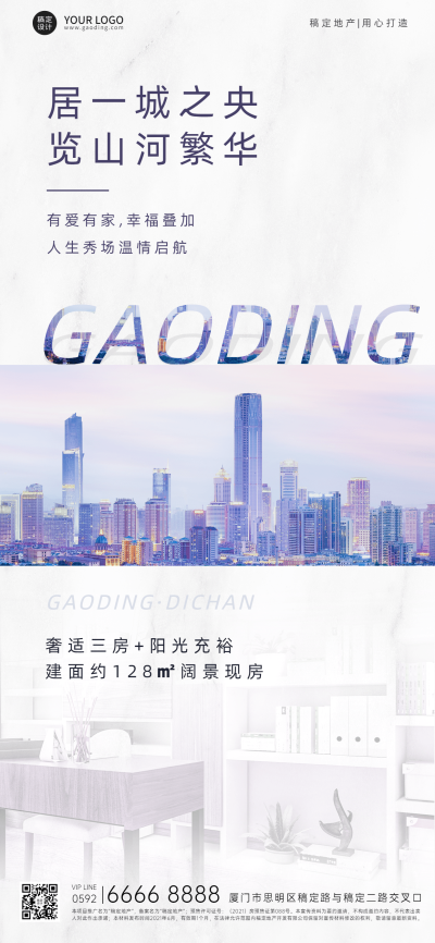 房地产中介宣传推广实景竖版海报