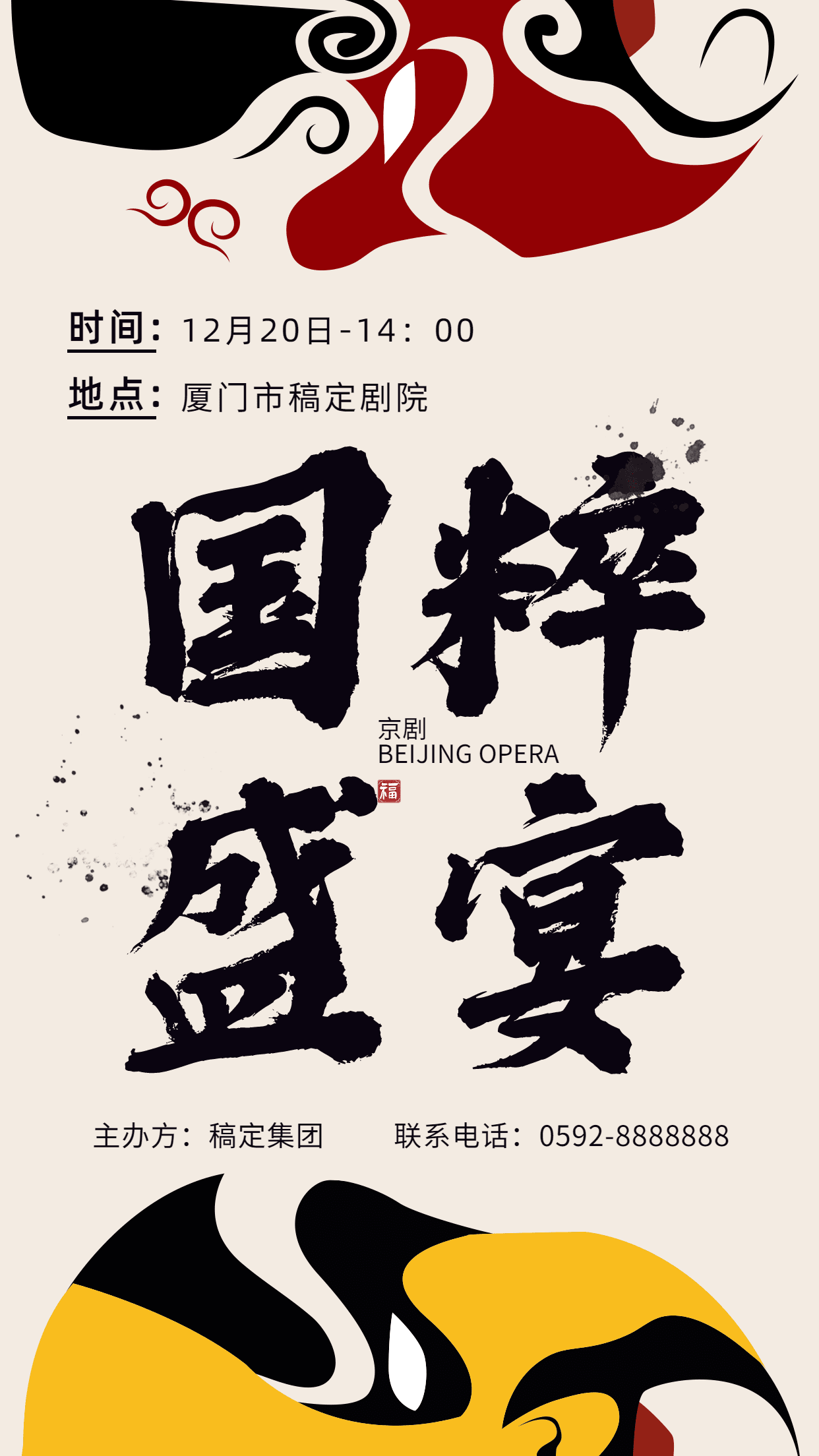 京剧文化艺术表演宣传海报