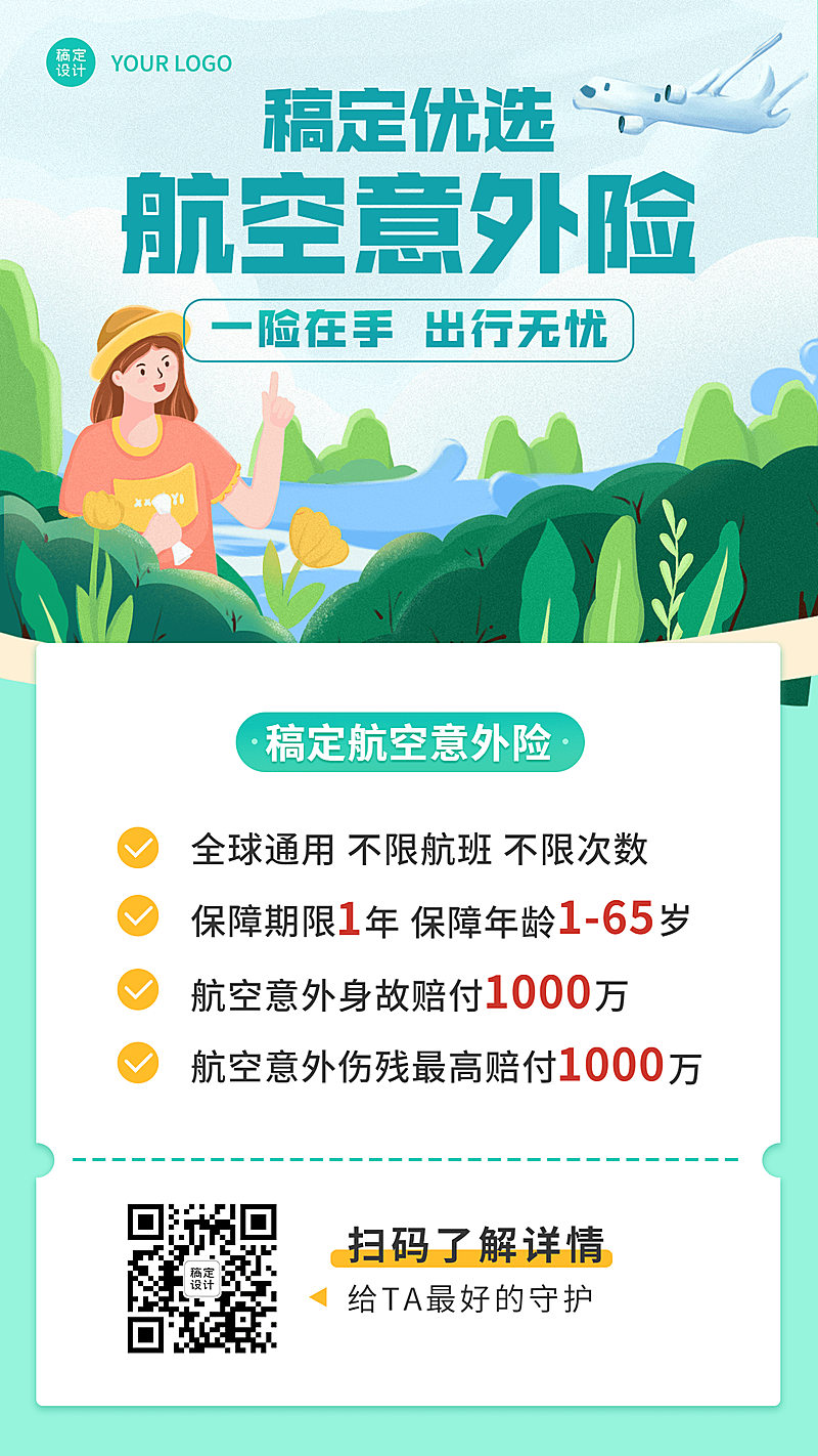 金融保险产品介绍清新手绘海报