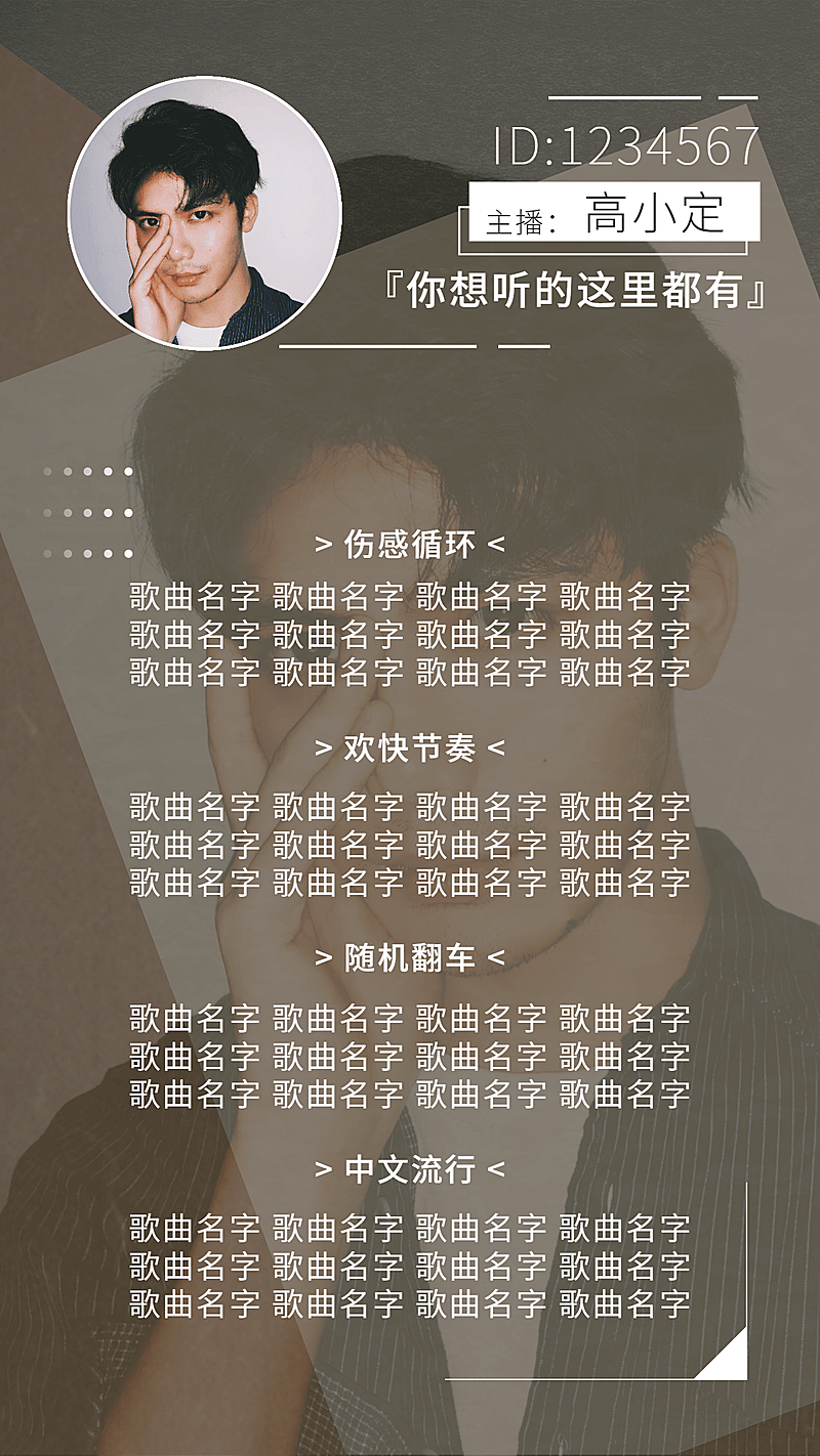 简约风主播直播歌单海报