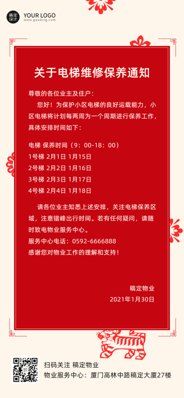 物业管理重要通知喜庆竖版海报预览效果