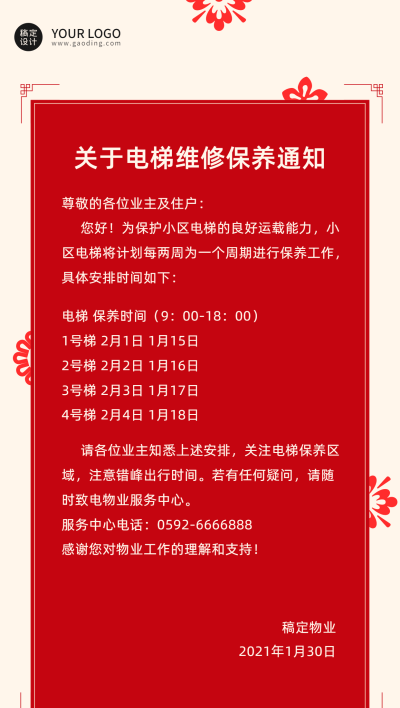 物业管理重要通知喜庆竖版海报
