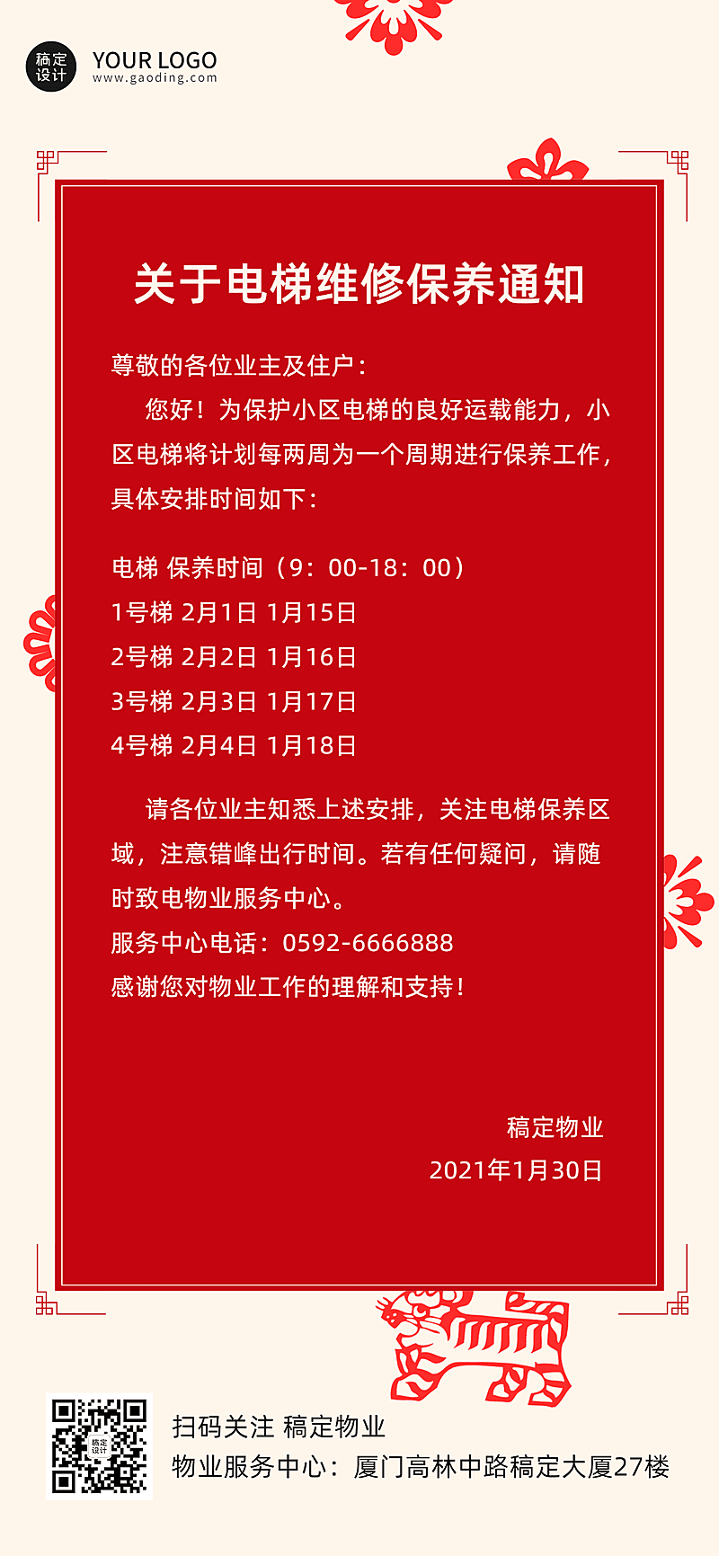 物业管理重要通知喜庆竖版海报