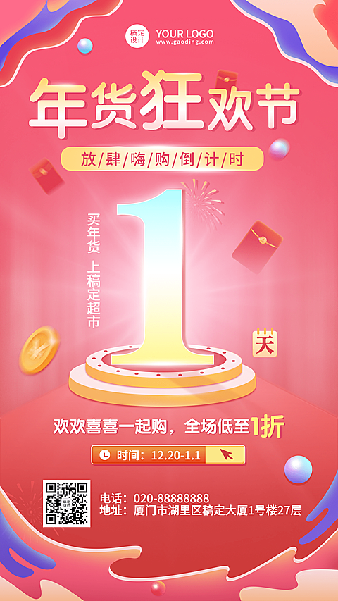 年货节倒计时1天红色喜庆手机海报