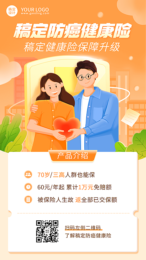 金融保险产品营销爱心海报