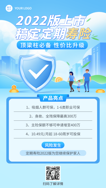 金融定期寿险产品介绍营销插画海报预览效果