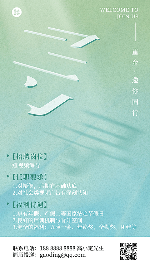 企业创意文字投影大字报招聘海报