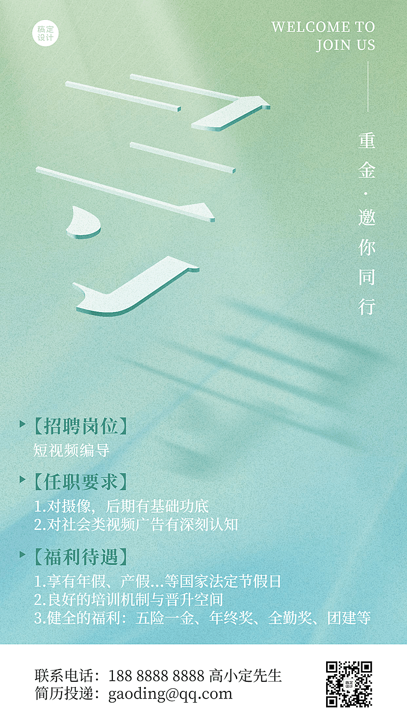 企业创意文字投影大字报招聘海报