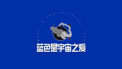 克莱因蓝文艺简约风电脑大字壁纸