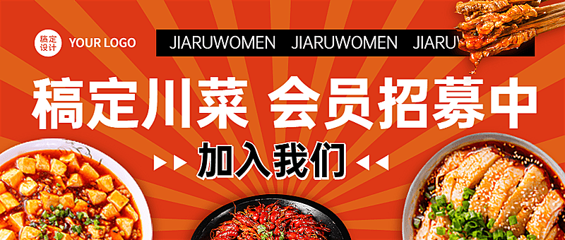 放射线餐饮川菜会员招募公众号首图