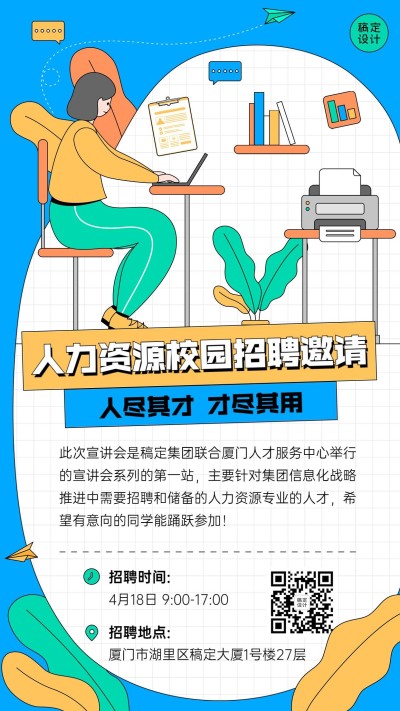 毕业季校园招聘会宣讲会活动通知宣传海报