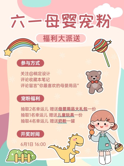 六一母婴用品宠粉福利小红书配图预览效果
