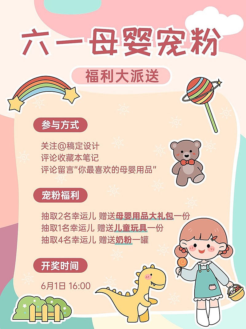 六一母婴用品宠粉福利小红书配图