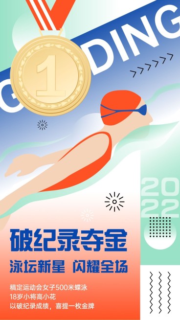 游泳比赛赛运动会夺冠喜报战报预览效果