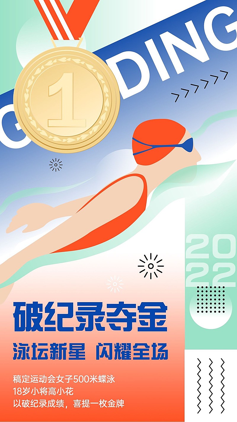 游泳比赛赛运动会夺冠喜报战报