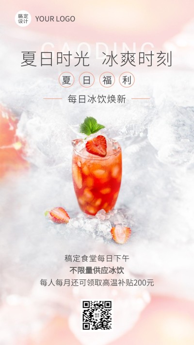 企业夏季高温福利补贴通知海报