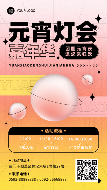 休闲娱乐元宵节活动邀请函创意手机海报预览效果