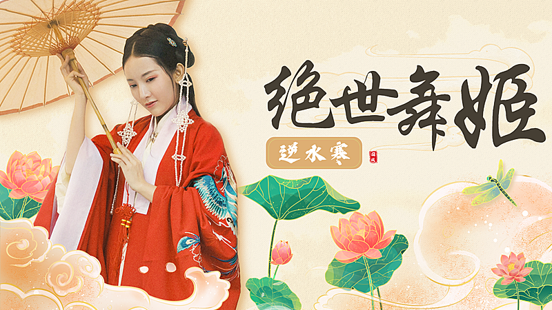 国潮风舞蹈博主横版视频封面