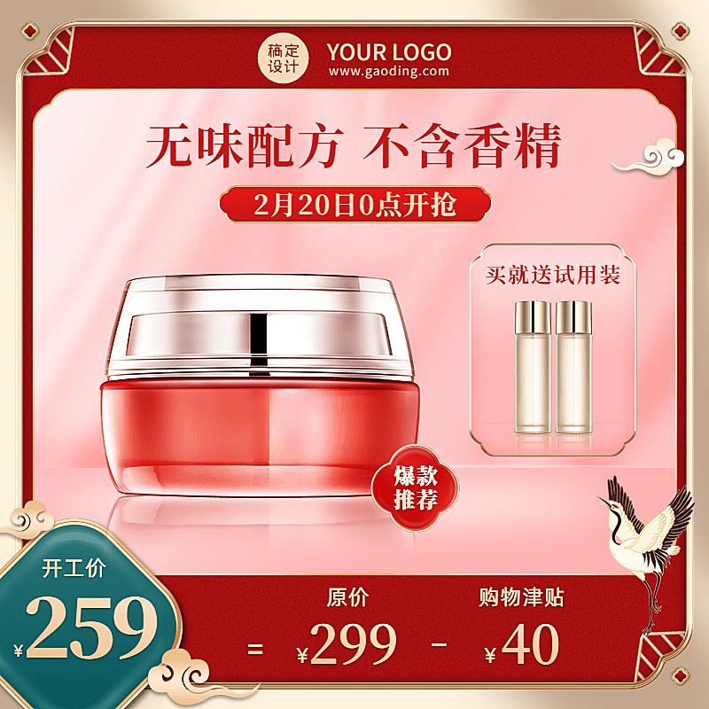 精致中国风开工季美妆护肤面霜直通车主图