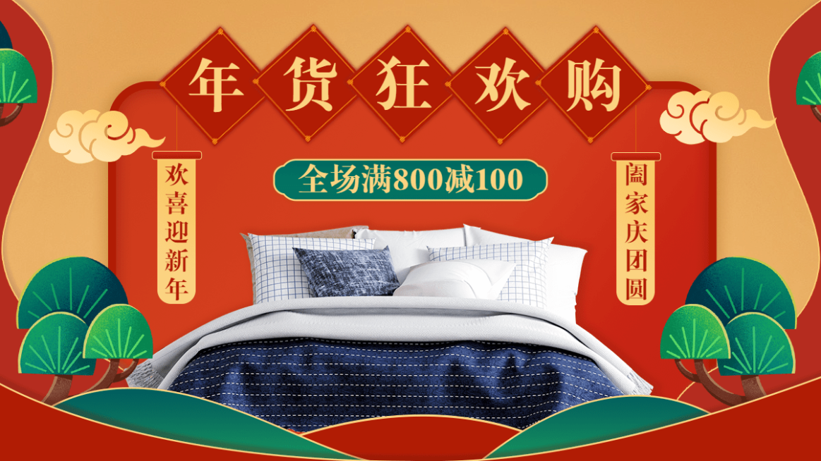 喜庆年货节家装家具床海报banner预览效果