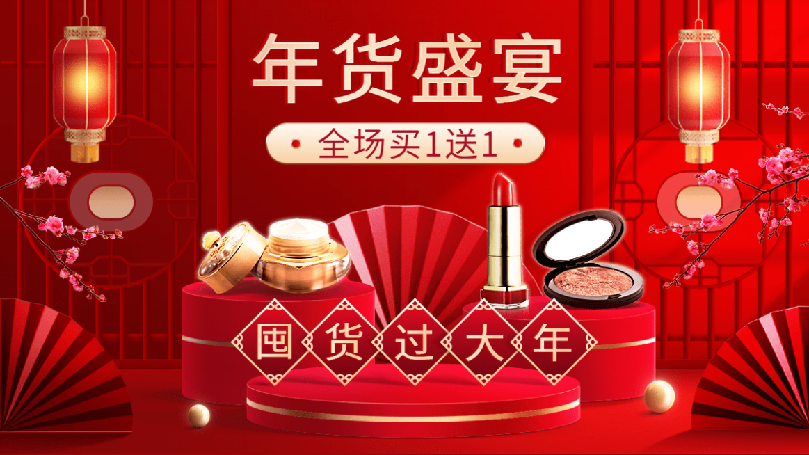 喜庆年货节美妆护肤海报banner预览效果