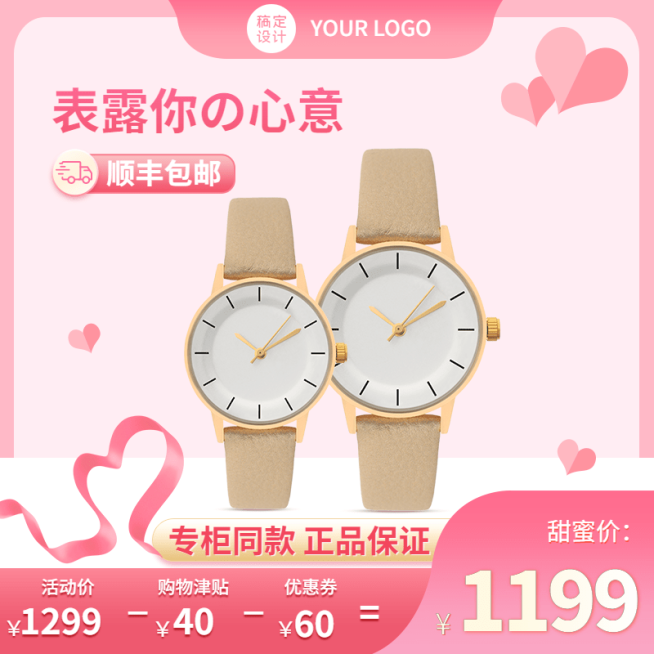 情人节数码手表直通车主图预览效果