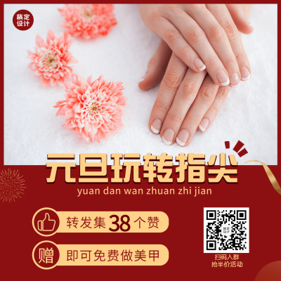 元旦活动美甲营销集赞方形海报