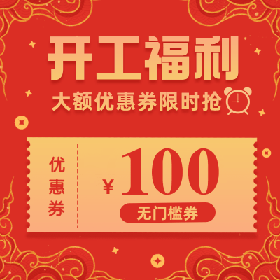 开工季喜庆优惠劵主图