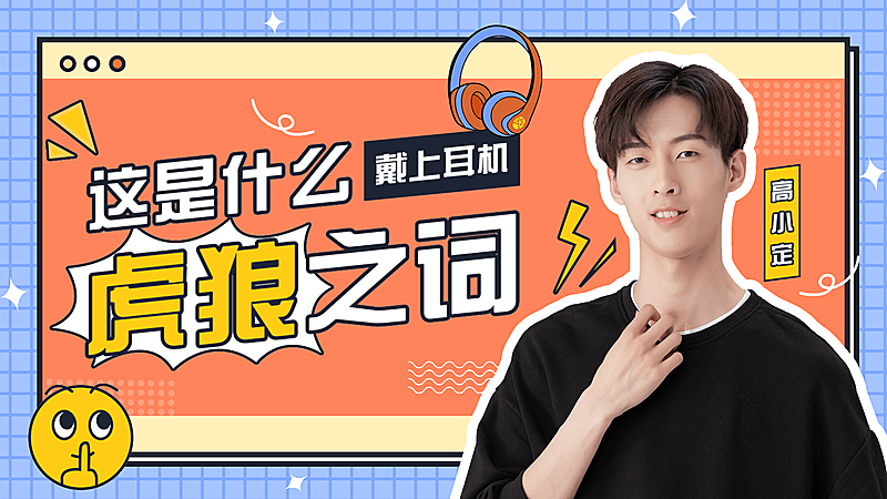 综艺风醒目大字饭制横版视频封面