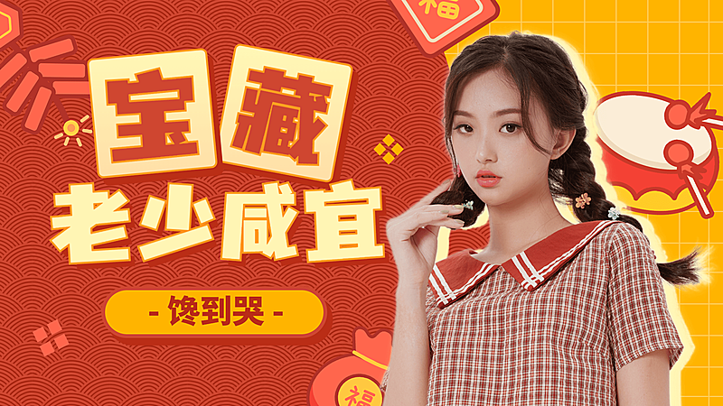 喜庆春节年货横版视频封面套装