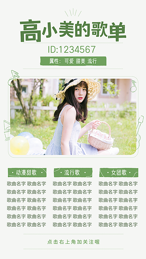 清新风主播直播歌单海报