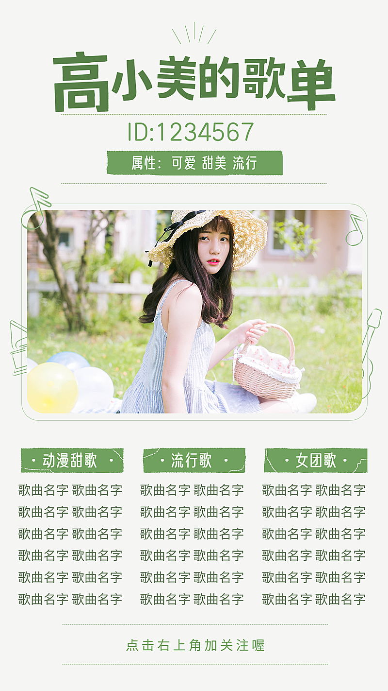 清新风主播直播歌单海报